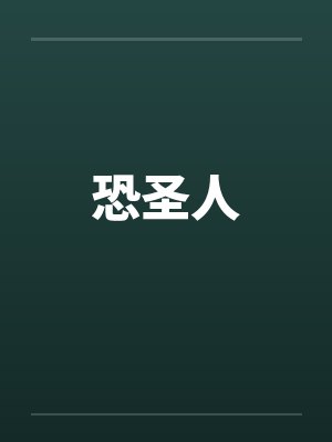 恐圣人