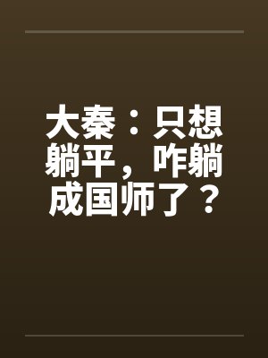 大秦：只想躺平，咋躺成国师了？