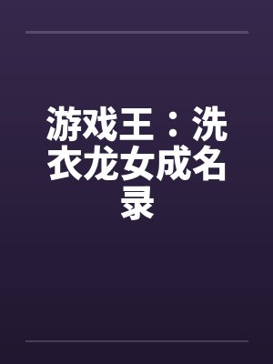 游戏王：洗衣龙女成名录
