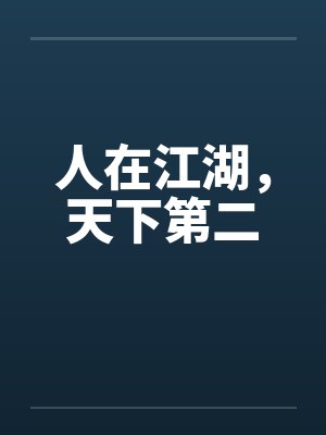人在江湖下一句顺口溜 人在江湖下一句顺口溜