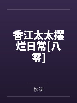 香江太太摆烂日常[八零]