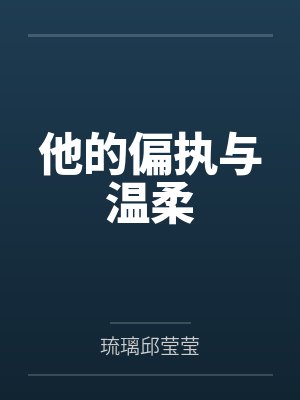 他的偏执与温柔 他的偏执与温柔