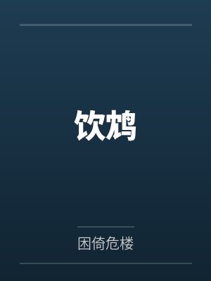饮鸩