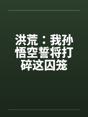 洪荒我孙悟空女娲首徒
