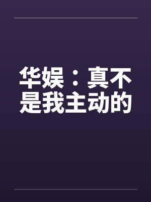 华娱：真不是我主动的