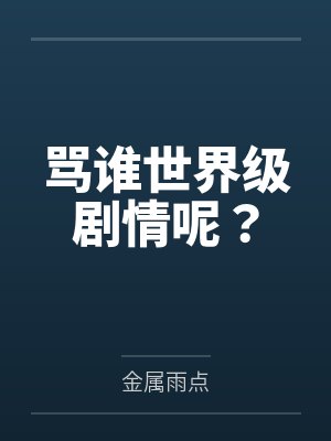 骂谁世界级剧情呢？
