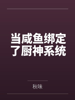 当咸鱼绑定了厨神系统 当咸鱼绑定了厨神系统