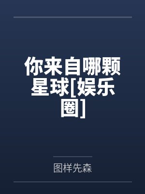 你来自哪颗星球[娱乐圈]