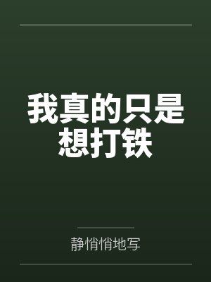 我真的只是想打铁