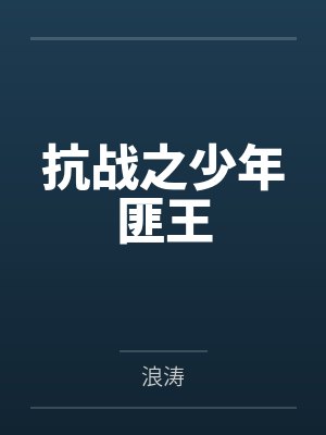 抗战之少年匪王 抗战之少年匪王