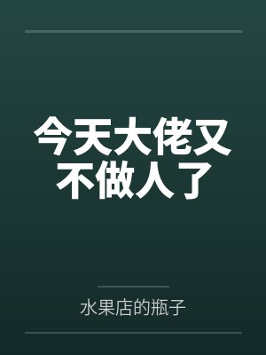 今天大佬又不做人了