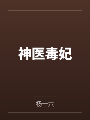 神医毒妃燃爆全京城免费 神医毒妃燃爆全京城免费