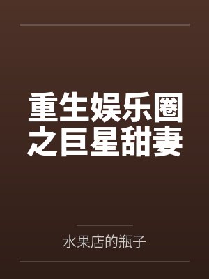 重生娱乐圈之巨星甜妻