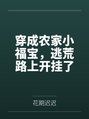 穿成农家小福宝，逃荒路上开挂了