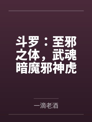 斗罗：至邪之体，武魂暗魔邪神虎