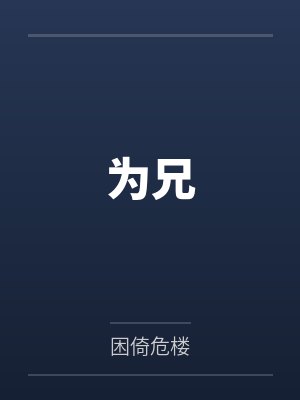 为兄