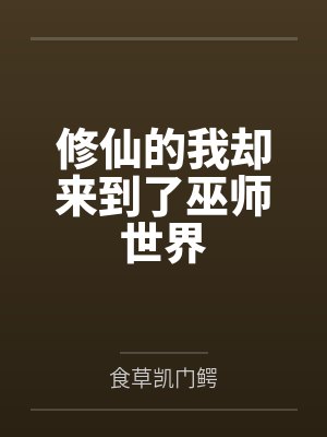 修仙的我却来到了巫师世界 修仙的我却来到了巫师世界