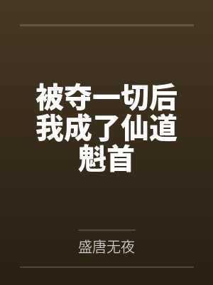 被夺一切后我成了仙道魁首 被夺一切后我成了仙道魁首