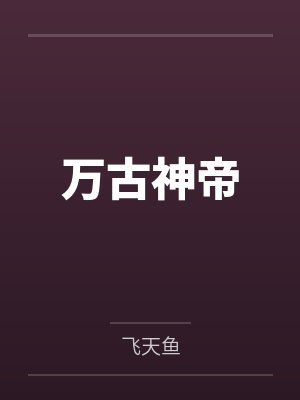 万古神帝