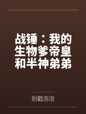 战锤:我的生物爹帝皇和半神弟弟 战锤:我的生物爹帝皇和半神弟弟