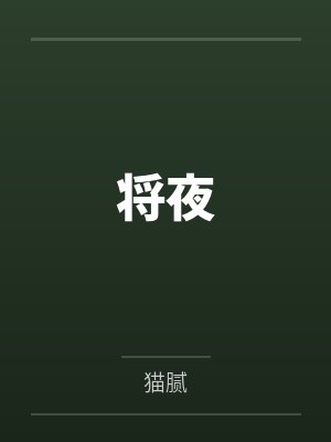 将夜 将夜