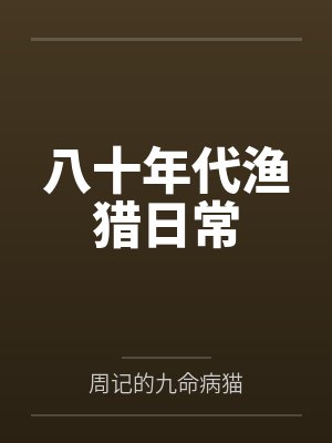 八十年代渔猎日常 八十年代渔猎日常