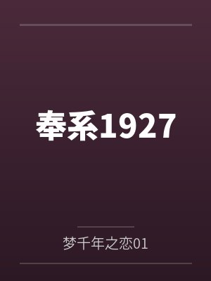 奉系1927