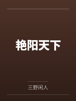 艳阳天下