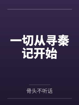 一切从寻秦记开始 一切从寻秦记开始