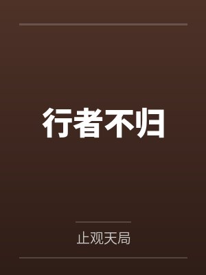行者不归 行者不归