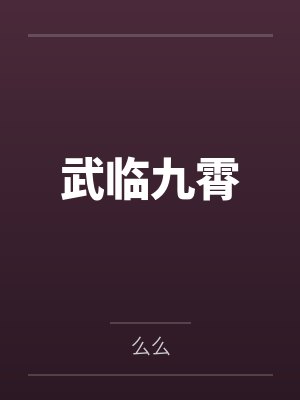 武临九霄