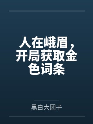 人在峨眉，开局获取金色词条