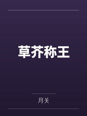 草芥称王 草芥称王