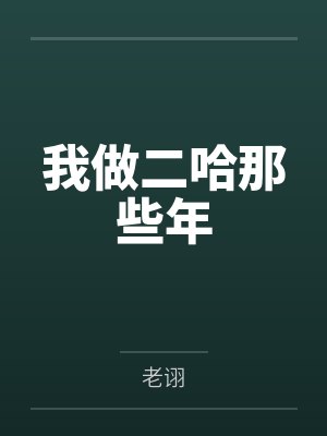 我做二哈那些年 我做二哈那些年