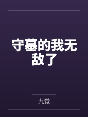 守墓的我无敌了 守墓的我无敌了