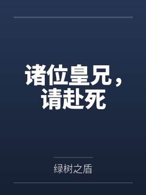 诸位皇兄,请赴死 诸位皇兄,请赴死