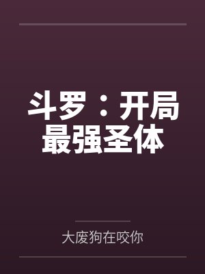 斗罗开局圣主 斗罗开局圣主