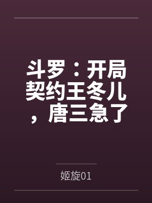 斗罗开局王冬穿越诸天笔趣阁 斗罗开局王冬穿越诸天笔趣阁
