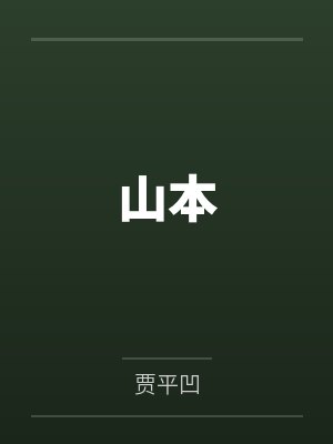 山本 山本
