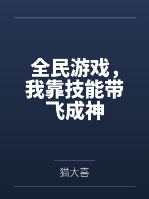 全民游戏,我靠技能带飞成神 全民游戏,我靠技能带飞成神