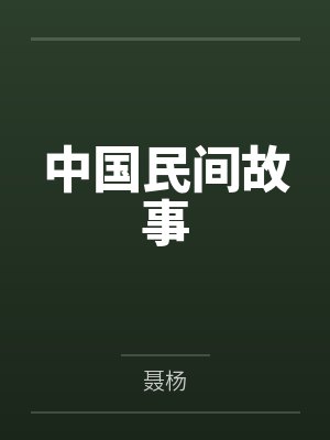 中国民间故事 中国民间故事