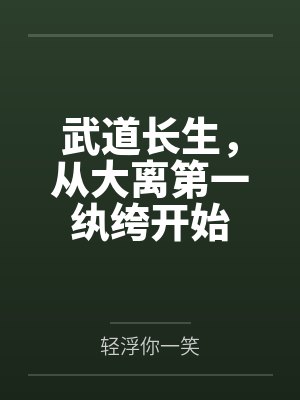 武道长生，从大离第一纨绔开始