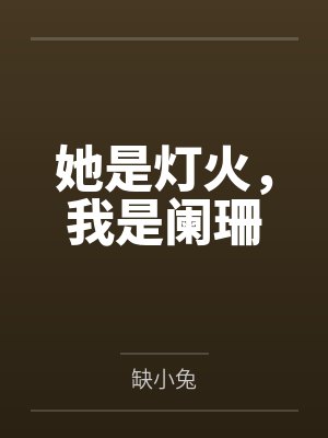 她是灯火，我是阑珊