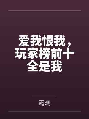 爱我恨我,玩家榜前十全是我 爱我恨我,玩家榜前十全是我