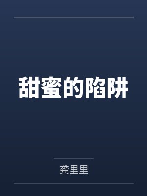 甜蜜的陷阱 甜蜜的陷阱