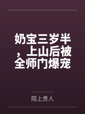 奶宝三岁半,上山后被全师门爆宠了 奶宝三岁半,上山后被全师门爆宠了