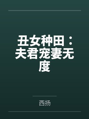 丑女种田:夫君宠妻无度 丑女种田:夫君宠妻无度