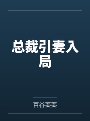 总裁引妻入局 总裁引妻入局