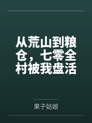 从荒山到粮仓,七零全村被我盘活了 从荒山到粮仓,七零全村被我盘活了