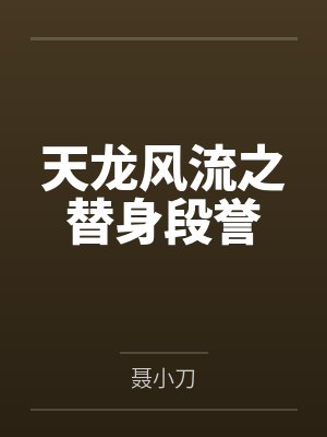 天龙风流之替身段誉 天龙风流之替身段誉
